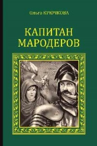 Книга Капитан мародеров