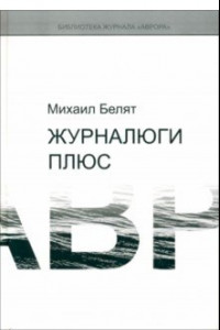 Книга Журналюги плюс