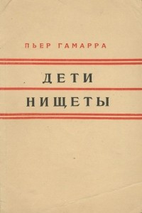 Книга Дети нищеты