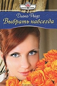 Книга Выбрать навсегда