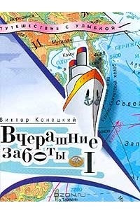 Книга Вчерашние заботы. Путевые дневники и повесть в них. Часть 1