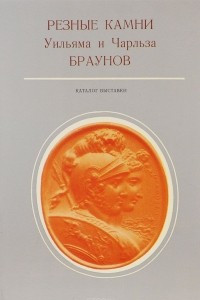 Книга Резные камни Уильяма и Чарльза Браунов. Каталог выставки