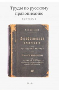 Книга Труды по русскому правописанiю. Выпуск 2