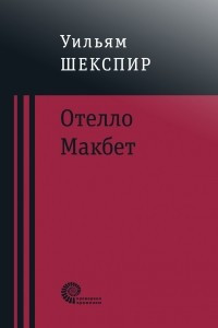 Книга Отелло. Макбет