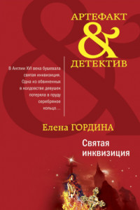 Книга Святая инквизиция