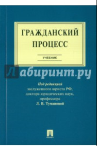 Книга Гражданский процесс. Учебник