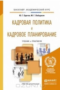 Книга Кадровая политика и кадровое планирование. Учебник и практикум