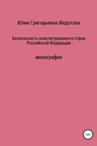 Книга Безопасность конституционного строя Российской Федерации