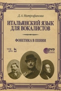 Книга Итальянский язык для вокалистов. Фонетика в пении. Учебное пособие (+DVD)