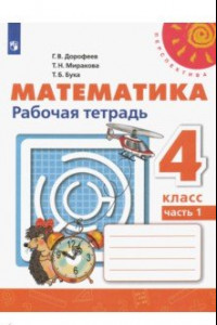 Книга Математика. 4 класс. Рабочая тетрадь. В 2-х частях. ФГОС