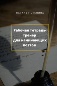 Книга Рабочая тетрадь-тренер для начинающих поэтов