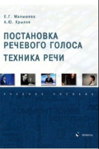 Книга Постановка речевого голоса. Техника речи. Учебное пособие