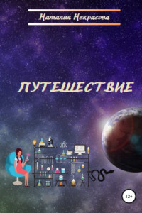 Книга Путешествие