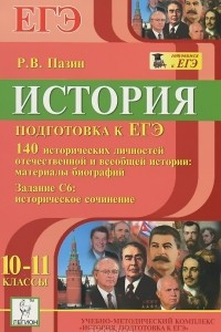 Книга История. 10-11 классы. Подготовка к ЕГЭ