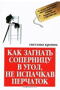 Книга Как загнать соперницу в угол, не испачкав перчаток