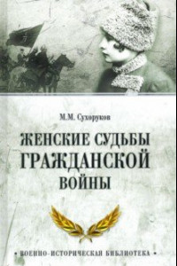 Книга Женские судьбы Гражданской войны