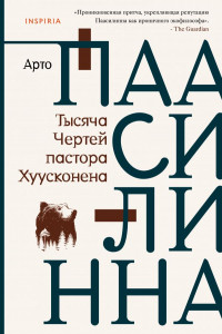 Книга Тысяча Чертей пастора Хуусконена