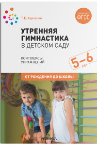 Книга Утренняя гимнастика в детском саду. 5-6 лет. Комплексы упражнений. ФГОС