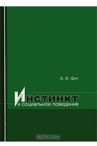 Книга Инстинкт и социальное поведение