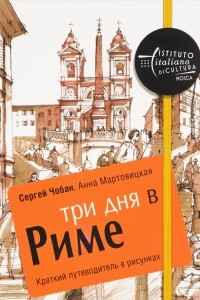 Книга Три дня в Риме. Краткий путеводитель в рисунках