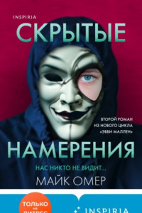 Книга Скрытые намерения