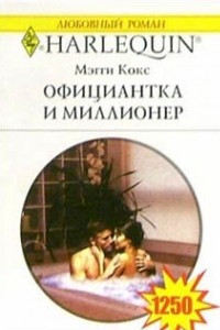 Книга Официантка и миллионер