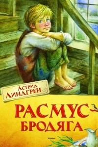 Книга Расмус-бродяга