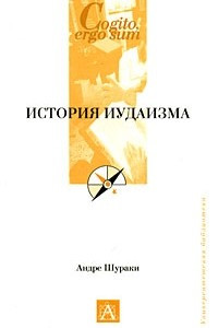 Книга История иудаизма