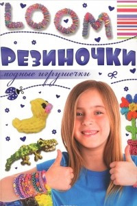 Книга Резиночки. Модные игрушечки