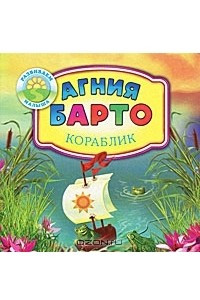 Книга Кораблик