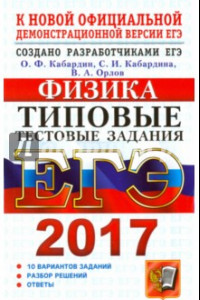 Книга ЕГЭ 2017. Физика. Типовые тестовые задания