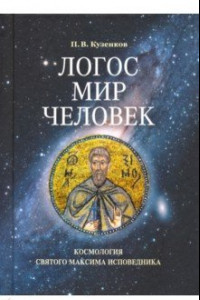 Книга Логос - мир - человек. Космология святого Максима Исповедника