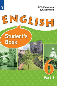 Книга Афанасьева. Английский язык. VI класс. В 2 частях. Часть 1. Учебник.