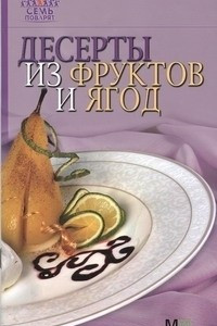 Книга Десерты из фруктов и ягод