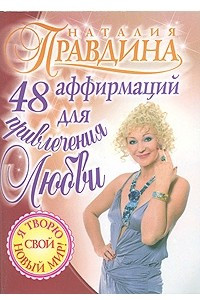 Книга 48 аффирмаций для привлечения любви