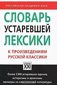 Книга Словарь устаревшей лексики к произведениям русской классики