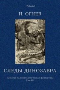 Книга Следы динозавра