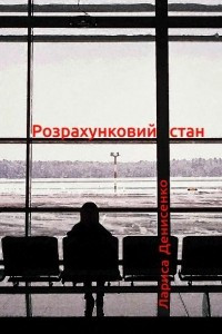 Книга Розрахунковий стан