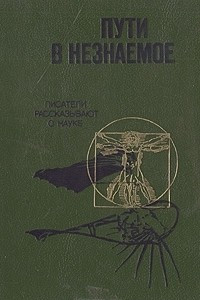 Книга Пути в незнаемое. Писатели рассказывают о науке. Сборник 21