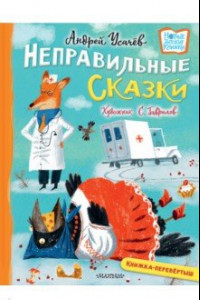 Книга Хулиганские стихи и неправильные сказки