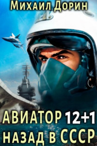 Книга Авиатор: назад в СССР 12+1