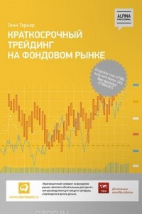 Книга Краткосрочный трейдинг на фондовом рынке