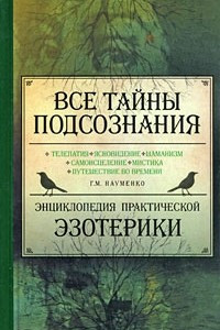 Книга Все тайны подсознания. Энциклопедия практической эзотерики