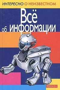 Книга Все об информации