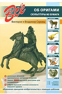 Книга Все об оригами. Скульптуры из бумаги