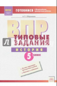 Книга ВПР История. 5 класс. Типовые задания