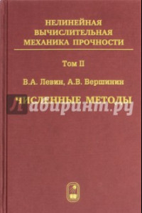 Книга Численные методы. Параллельные вычисления на ЭВМ. Том 2