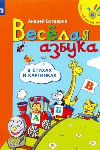 Книга Весёлая азбука в стихах и картинках