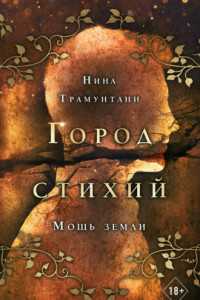 Книга Мощь земли