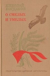 Книга О смелых и умелых